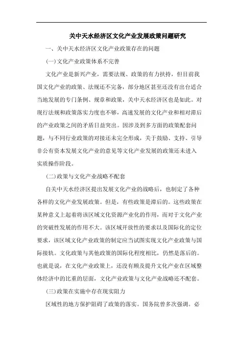 关中天水经济区文化产业发展政策问题研究