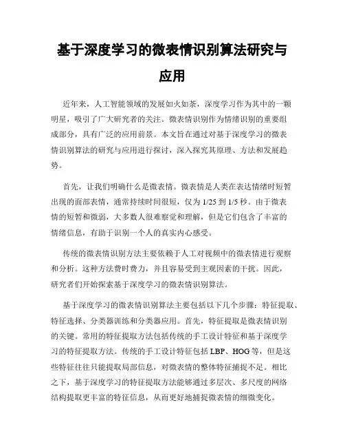 基于深度学习的微表情识别算法研究与应用