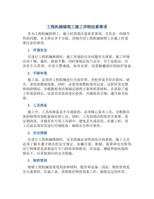 工程机械修理工施工详细注意事项
