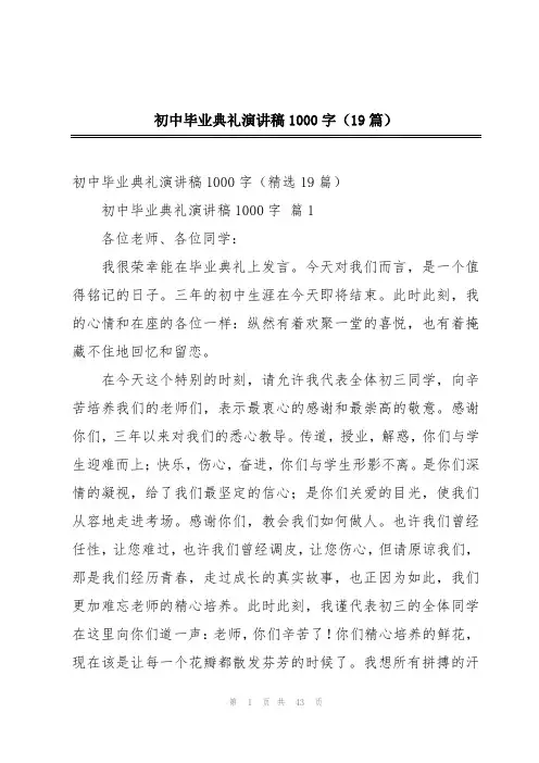 初中毕业典礼演讲稿1000字(19篇)