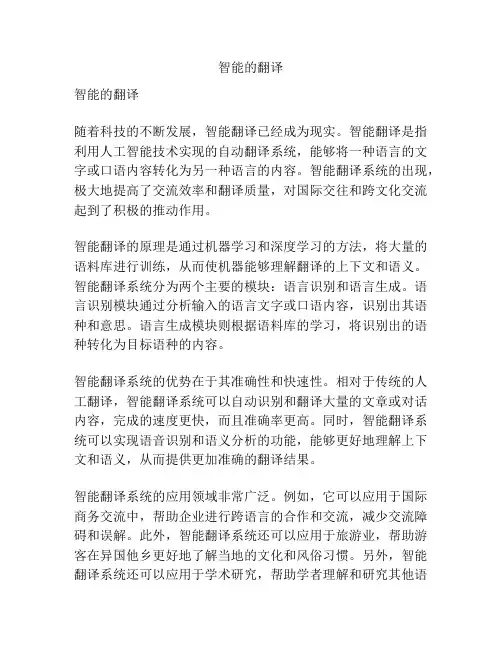 智能的翻译