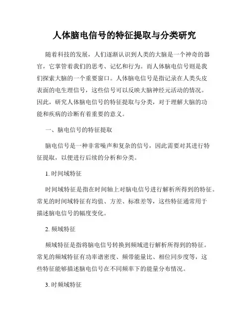 人体脑电信号的特征提取与分类研究