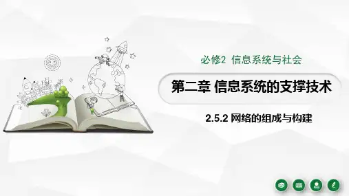 网络的组成与构建课件-浙教版(2019)高中信息技术必修