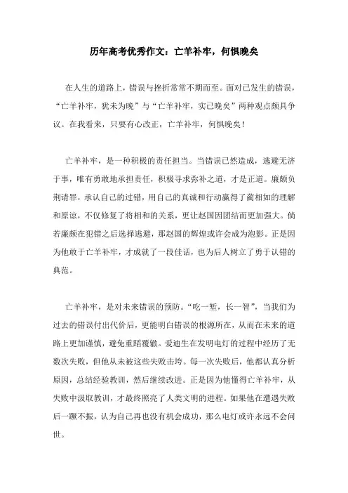 历年高考优秀作文：亡羊补牢,何惧晚矣