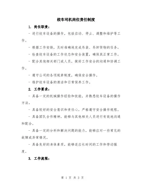 绞车司机岗位责任制度