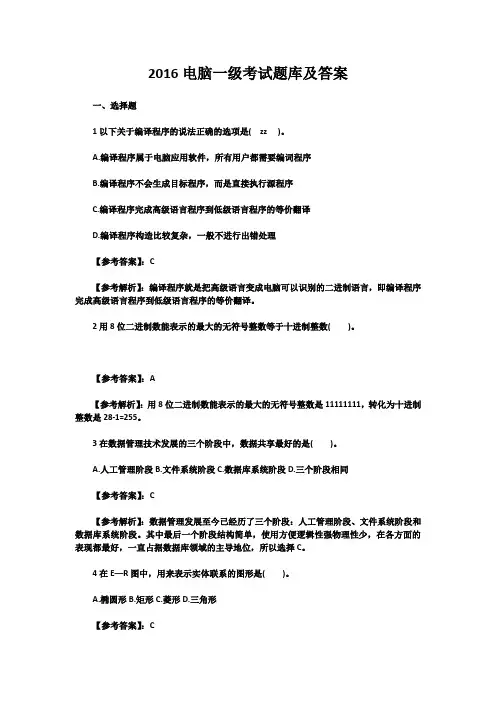 2016计算机一级考试题库及答案