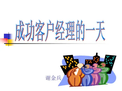 客户经理的一天