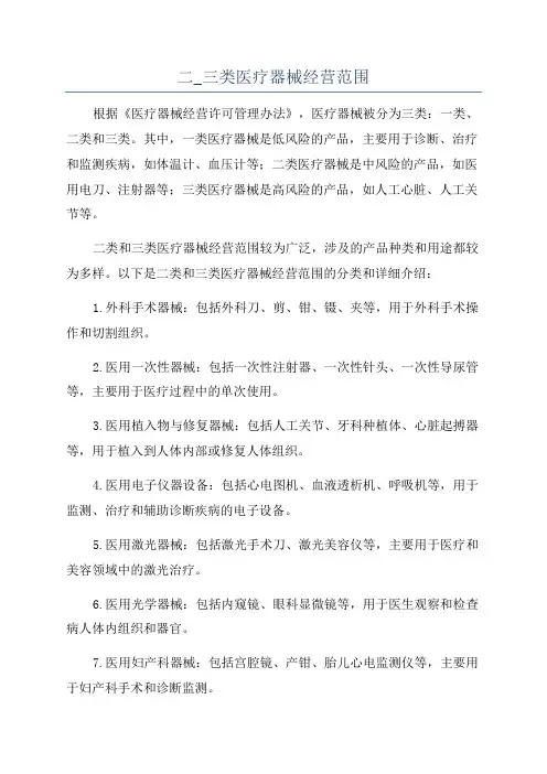 二_三类医疗器械经营范围