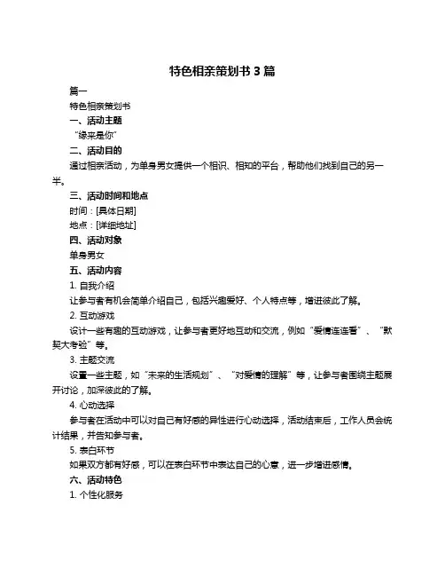 特色相亲策划书3篇