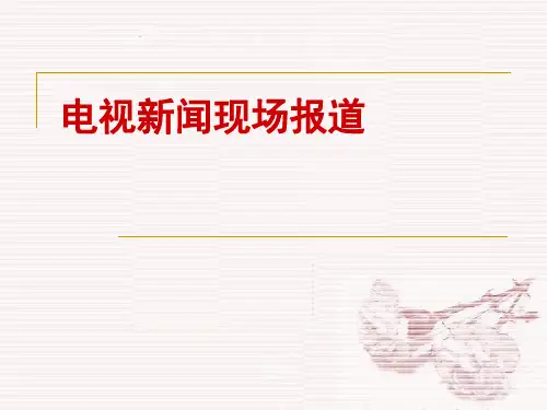 第七讲 电视新闻现场直播报道