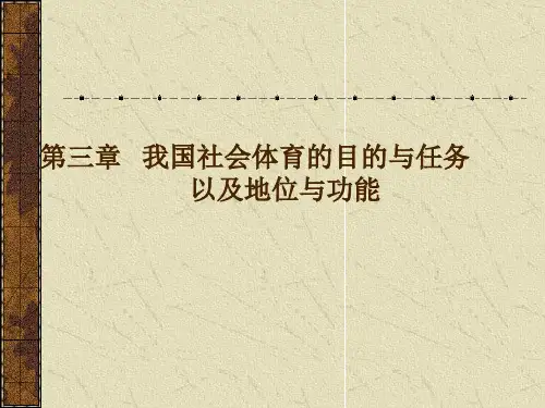 我国社会体育的目的与任务以及地位与功能