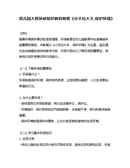 幼儿园大班环保知识教育教案《小手拉大手,保护环境》