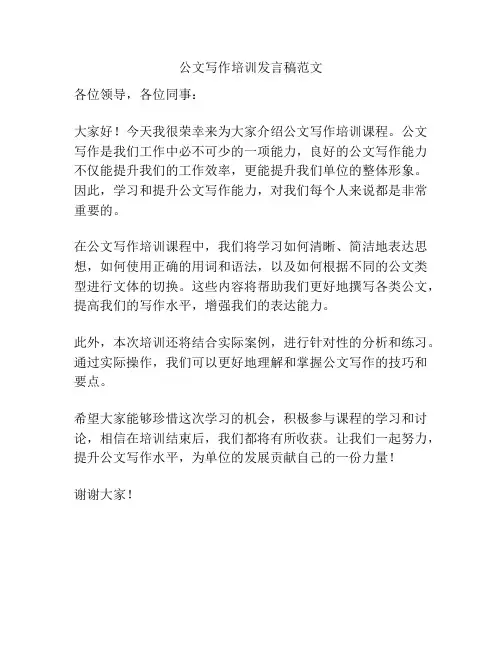 公文写作培训发言稿范文