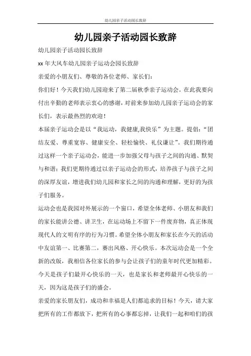 活动方案 幼儿园亲子活动园长致辞