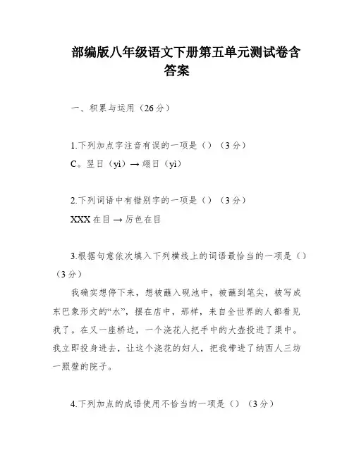 部编版八年级语文下册第五单元测试卷含答案