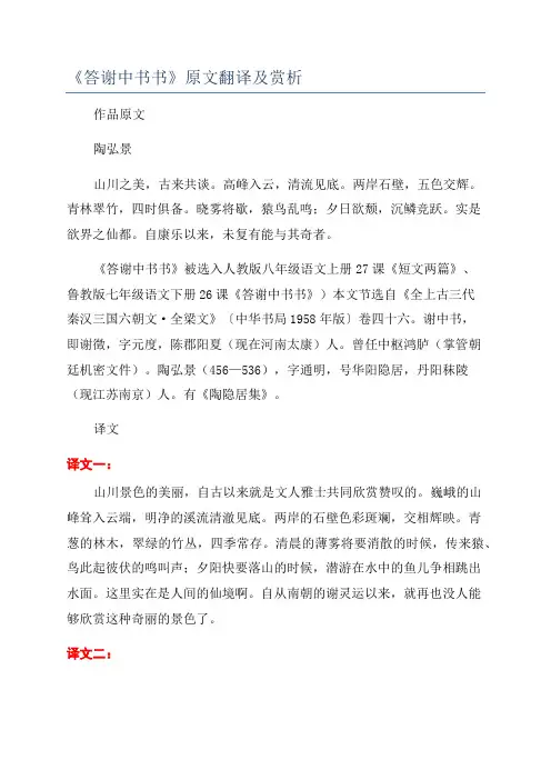 《答谢中书书》原文翻译及赏析