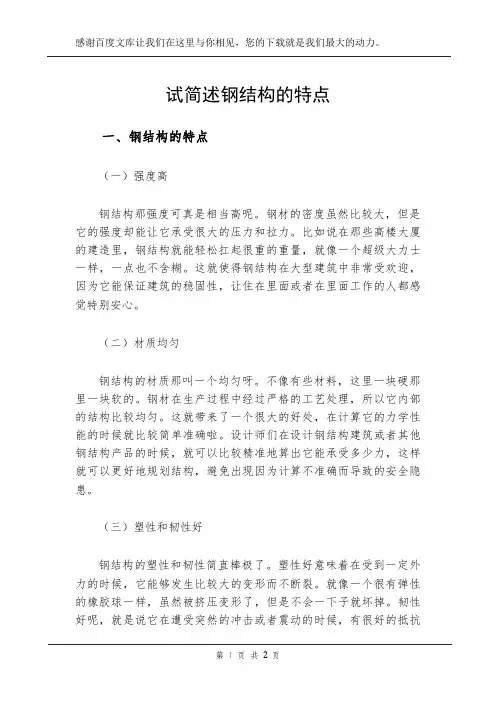 试简述钢结构的特点
