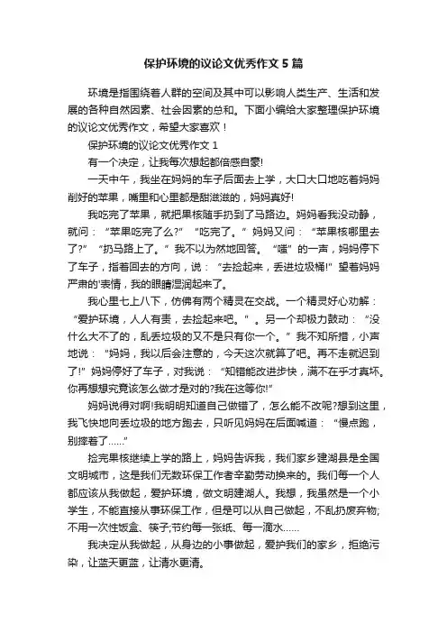 保护环境的议论文优秀作文5篇