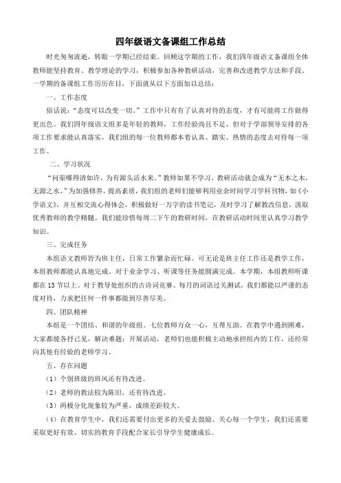 四年级语文备课组工作总结(第一学期)