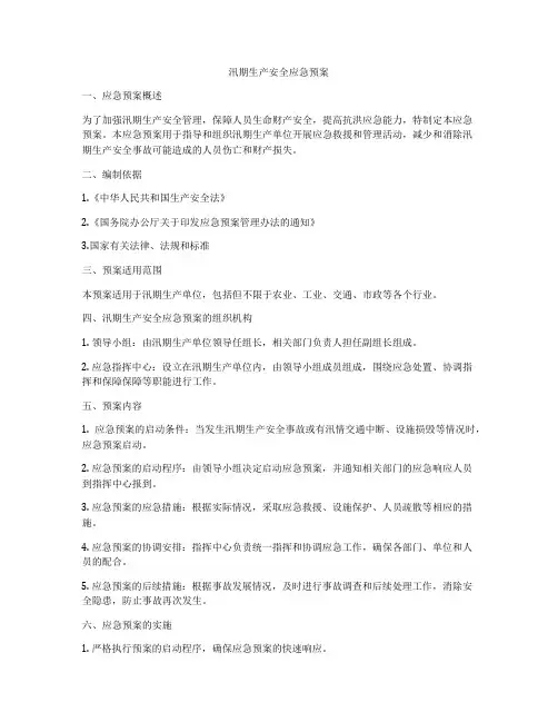 汛期生产安全应急预案
