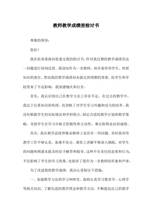 教师教学成绩差检讨书