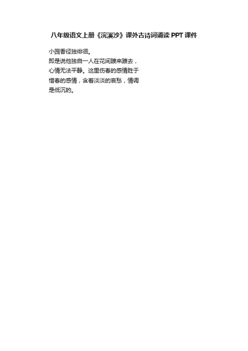 八年级语文上册《浣溪沙》课外古诗词诵读PPT课件