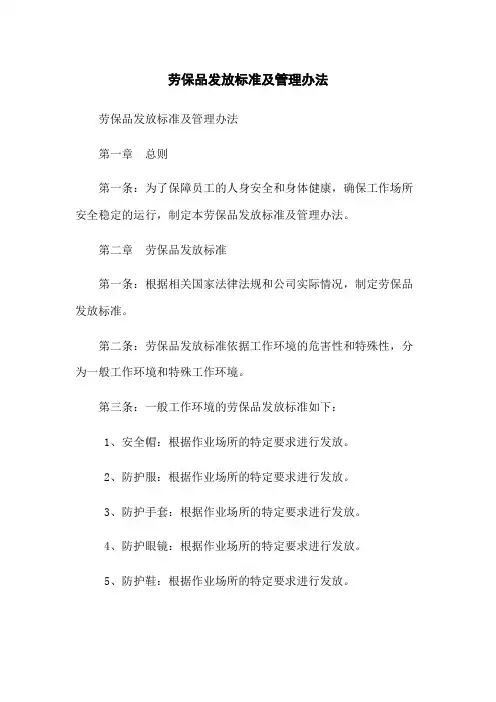 劳保品发放标准及管理办法