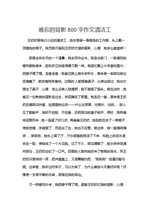 难忘的背影800字作文清洁工