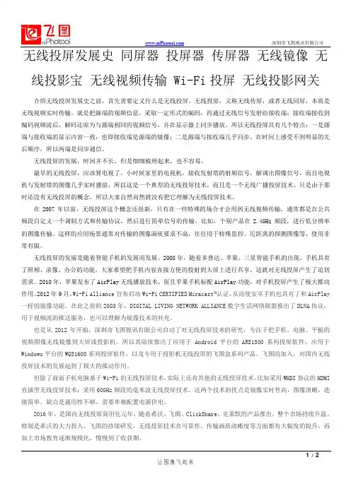无线投屏发展史 同屏器 投屏器 传屏器 无线镜像 无线投影宝 无线视频传输 Wi-Fi投屏 无线投影网关