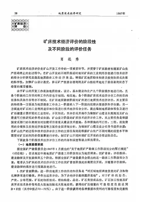 矿床技术经济评价的阶段性及不同阶段的评价任务