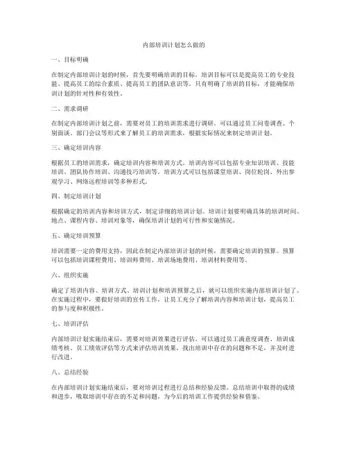 内部培训计划怎么做的
