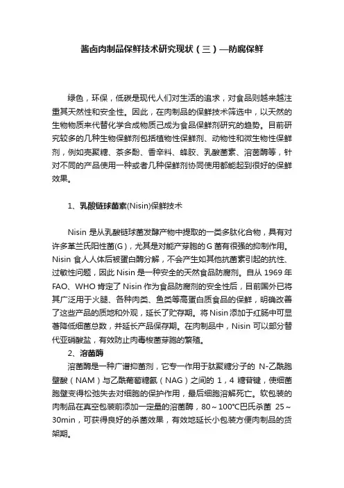 酱卤肉制品保鲜技术研究现状（三）—防腐保鲜