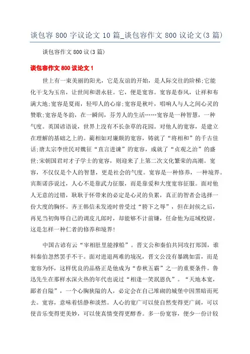 谈包容800字议论文10篇_谈包容作文800议论文(3篇)