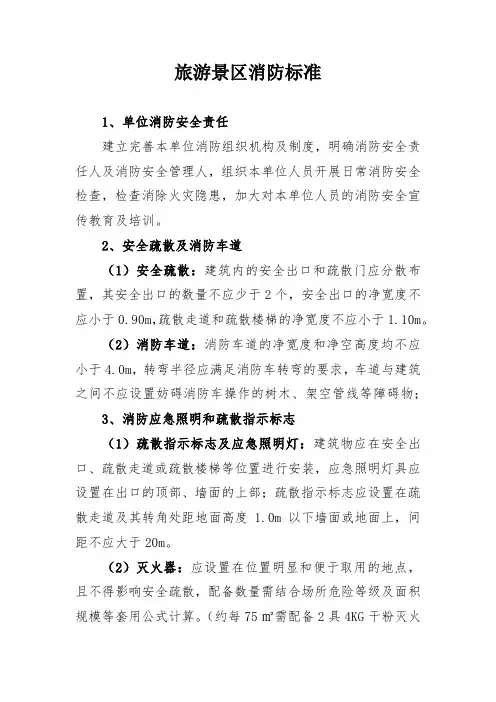 旅游景区消防标准