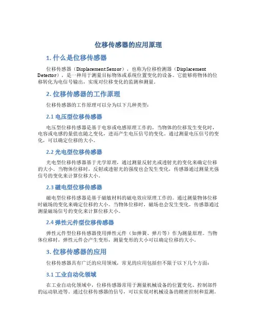 位移传感器的应用原理