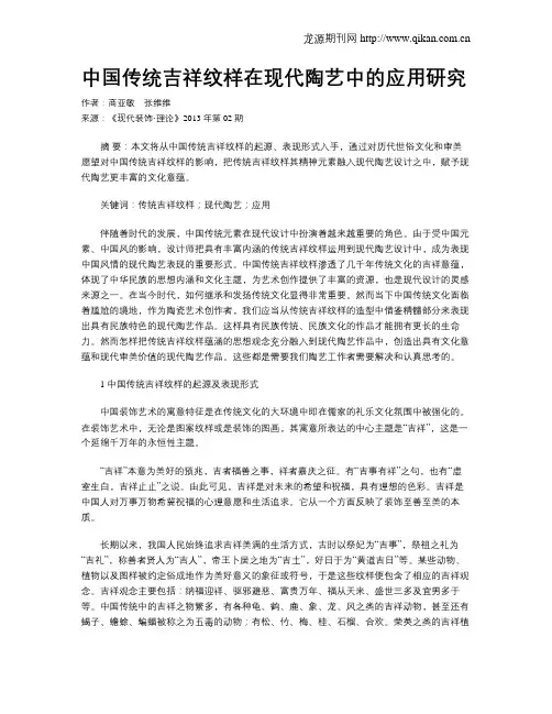 中国传统吉祥纹样在现代陶艺中的应用研究