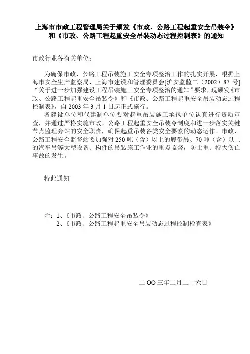 上海市市政工程管理局关于颁发《市政、公路工程起重安全吊装令》