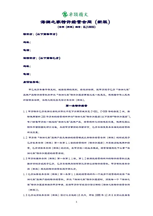 【律师推荐】海澜之家特许经营合同(新版).docx