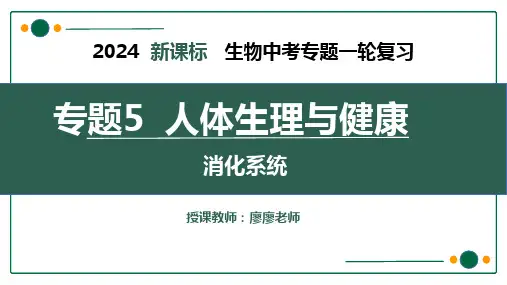 专题5.1人体生理与健康之消化系统课件