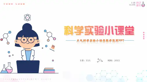 科学实验小课堂教育教学教案设计通用ppt模板