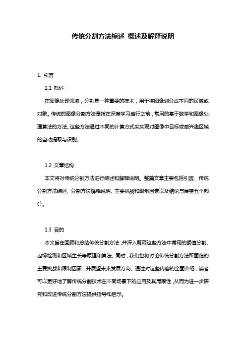 传统分割方法综述_概述及解释说明
