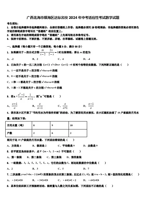 广西北海市银海区达标名校2024届中考适应性考试数学试题含解析