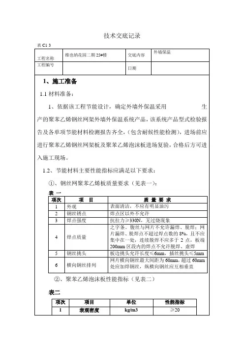 保温砂浆技术交底记录