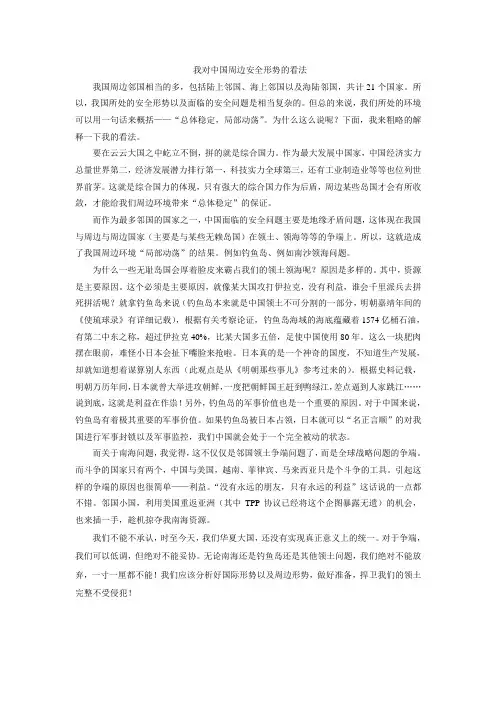 我对中国周边安全形势的看法