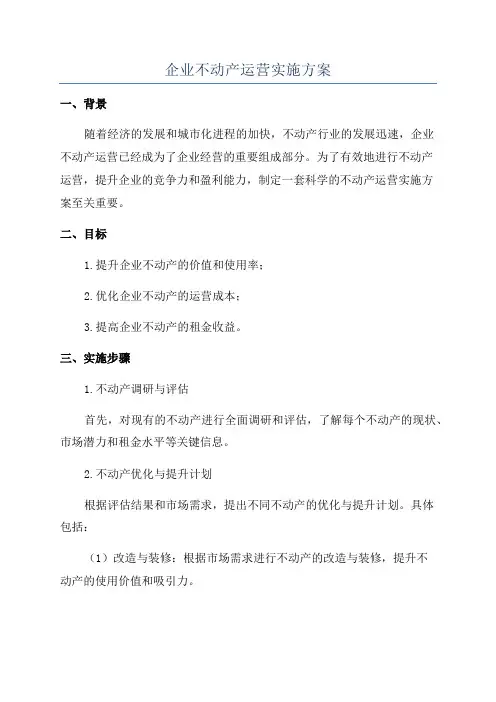 企业不动产运营实施方案