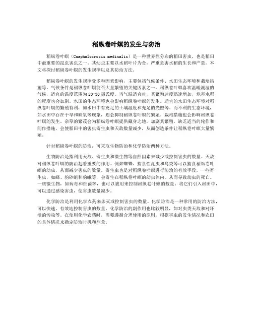 稻纵卷叶螟的发生与防治