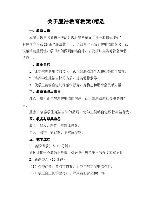 关于廉洁教育教案(精选