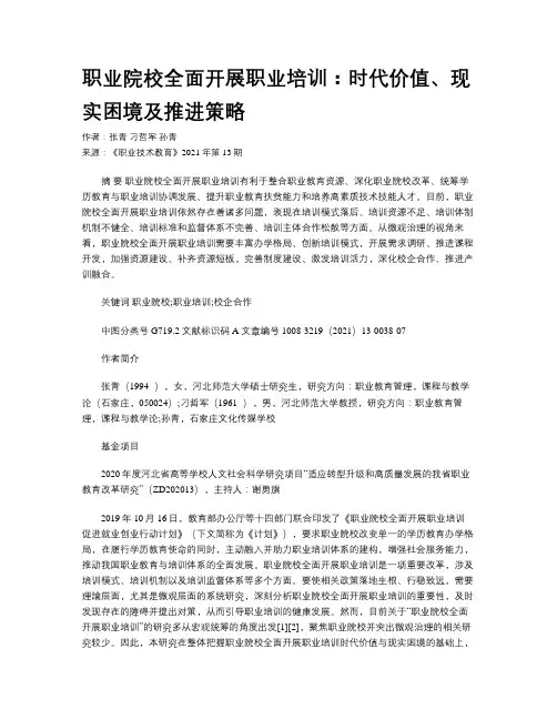 职业院校全面开展职业培训：时代价值、现实困境及推进策略