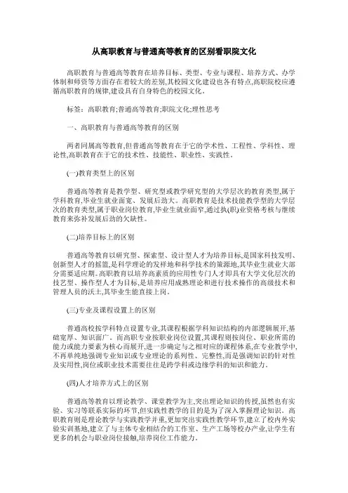 从高职教育与普通高等教育的区别看职院文化