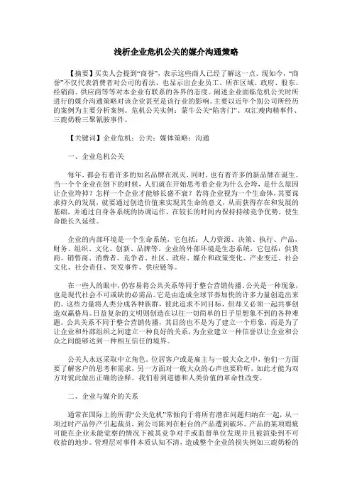 浅析企业危机公关的媒介沟通策略